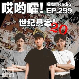 299「哎哟嚯！《今日说法》第一奇案！现实版消失的爱人绑架案！世纪悬案【20】」
