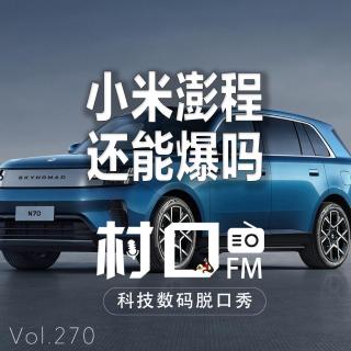 小米澎程还能爆吗 村口FM vol.270