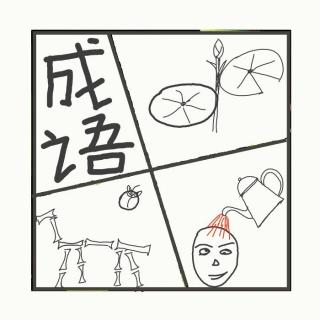 531.那些似懂非懂的成语