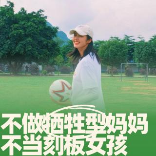 76.不做牺牲型妈妈，不当刻板女孩
