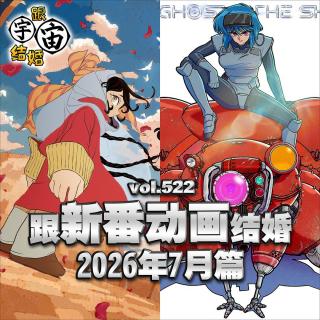 vol.522 跟新番动画结婚 2026年7月篇