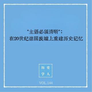 144 主语必须清晰：在20世纪德国废墟上重建历史记忆