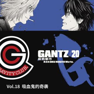 GANTZ Vol.18 吸血鬼的奇袭