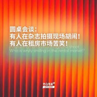 圆桌会谈：有人在杂志拍摄现场胡闹！有人在租房市场苦笑！