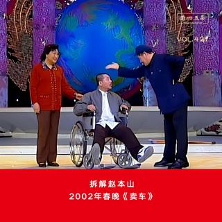 428 拆解赵本山|2002年春晚《卖车》