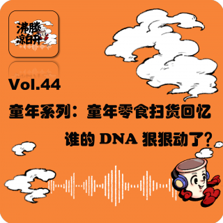 童年系列：童年零食扫货回忆，谁的DNA狠狠动了？｜Vol.44