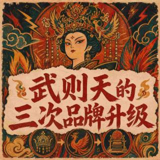 EP65 对话营销天才武则天：三次品牌升级，助力女皇登基