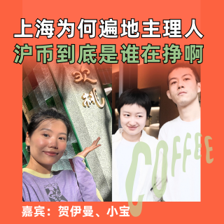 上海为何遍地主理人，“沪币”到底是谁在挣啊？