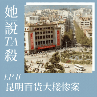 41.「刑侦八虎」昆明百货大楼惨案