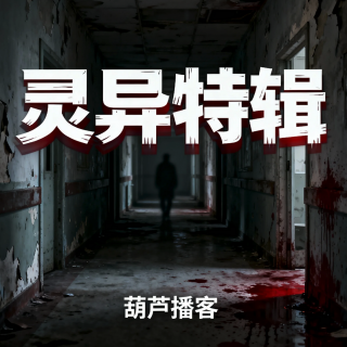 灵异故事精选-2026年8月篇（上）【灵异特辑】