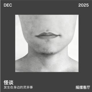 怪谈：身边的灵异事｜荔枝播客会客厅X摇摆客厅