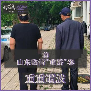E75.剪：山东临清“重婚”案