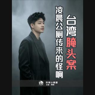 96.阿振讲奇闻x播客会客厅 台湾腌头案，凌晨公厕传来的怪响