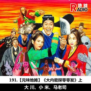 191.【元味地摊】《大内密探零零发》(上)：我们一起解剖外星人