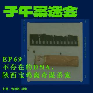 EP69 不存在的DNA，陕西宝鸡离奇谋杀案