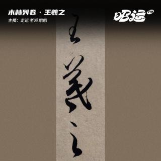 211·「卷62」王羲之：性情真挚的凡人书圣