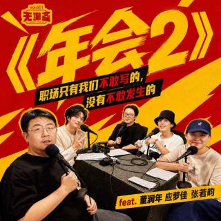 vol.601 《年会2》：职场只有我们不敢写的，没有不敢发生的 feat.董润年 应萝佳 张若昀