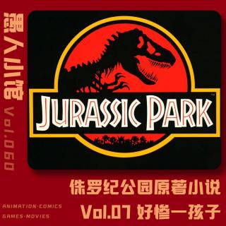【侏罗纪公园】Vol.07 好惨一孩子