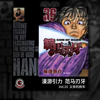 范马刃牙 Vol.25 父亲的肩车