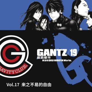 GANTZ Vol.17 来之不易的自由