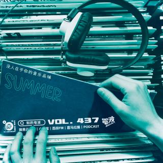 Vol.437 没人在乎你的音乐品味 Summer