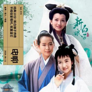 Vol.570 经典10分：新白娘子传奇｜不相信爱情时，就重温它