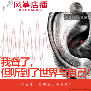 Vol.156| 人到中年，我“聋了”，但听到了世界与自己。