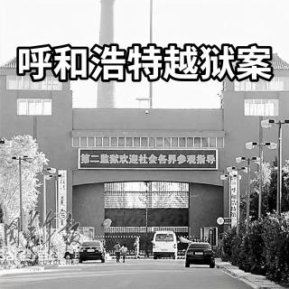 E109 四扇门：呼和浩特市越狱案