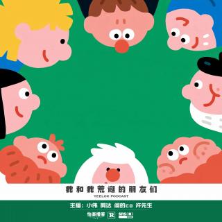 953.我和我荒诞的朋友们