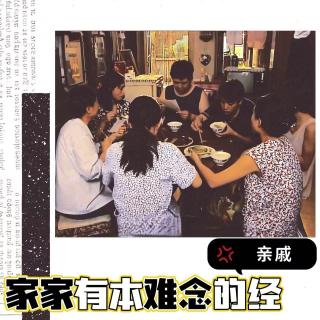 ep113-家家有本难念的亲戚经