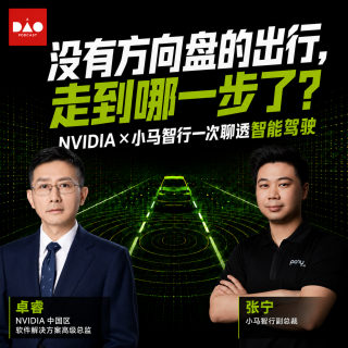 没有方向盘的出行，走到哪一步了？ NVIDIA × 小马智行一次聊透智能驾驶