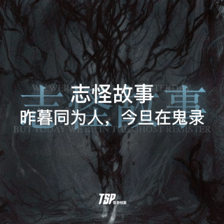 志怪故事：昨暮同为人，今旦在鬼录