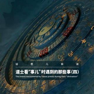VOL.400 道士看”事儿“时遇到的那些事（四）