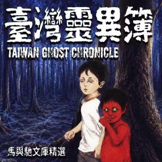台湾灵异：校园撞鬼、笔仙、魔神仔