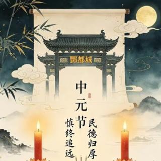 猎奇聊斋之话说中元节