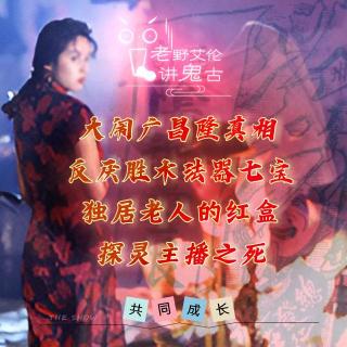 粤语鬼故 大闹广昌隆猛鬼真相 反厌胜术法器七宝 独居老人的红盒 探灵主播之死