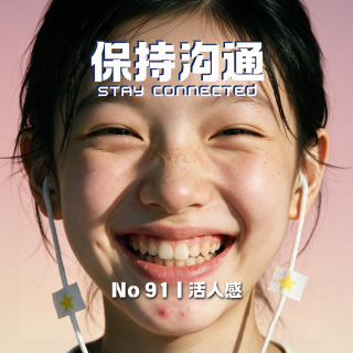 091丨聊聊“活人感”，完美让人佩服而破绽让人靠近