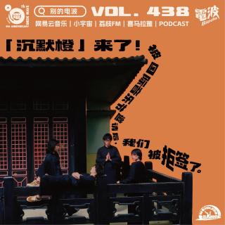 Vol.438 被国际音乐节邀请后，我们被拒签了
