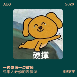 一边体面一边破碎