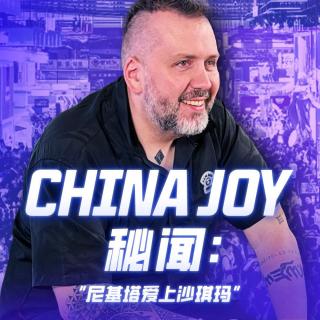 保卫洋泾浜，请客尼基塔，幽会夏思源｜China Joy游记