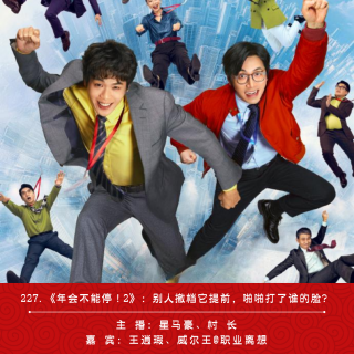 227.《年会不能停！2》：别人撤档它提前，啪啪打了谁的脸？