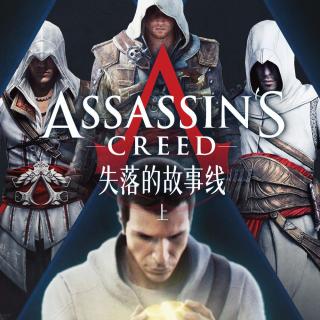 失落的故事线（上）：《刺客信条》本该只有三部