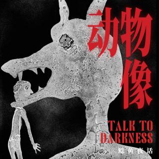 Ep298.“超恶共生：摸了那尊动物像，我发现里面藏着东西”“它在使用故去人的脸