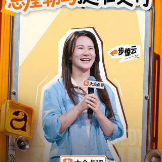 闲聊脱口秀和Ta的朋友们3：7 步惊云另辟蹊径 史妍回忆过往
