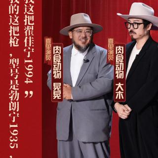 闲聊喜剧之王单口季3：6 陈述变身绘本喜剧 肉食动物彰显宗师风范