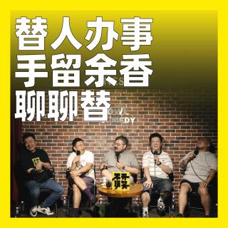 257.替人办事，手留余香：聊聊“替”