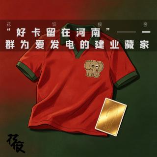 “好卡留在河南”——一群为爱发电的建业藏家「播客会客厅」｜花饺接客