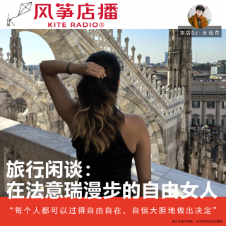 Vol.157| 旅行闲谈：在法意瑞漫步的自由女人