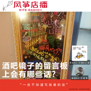 Vol.158串台| 酒吧镜子的留言板上会有哪些话？