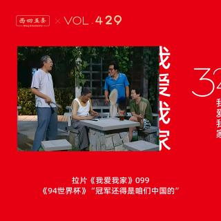 429 拉片我爱我家|99《94世界杯》“冠军还得是咱们中国的”